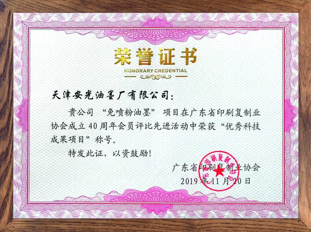 免喷粉优秀科技成果奖